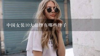 中国女装10大品牌有哪些牌子