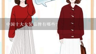 中国十大女装品牌有哪些?