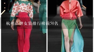 杭州品牌女装排行榜前50名