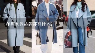 深圳女装品牌都有什么？