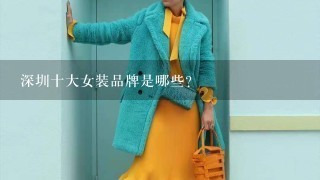 深圳十大女装品牌是哪些？