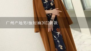 广州产地男t恤短袖2022新款
