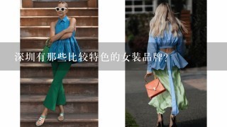 深圳有那些比较特色的女装品牌?