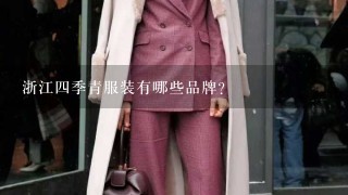 浙江4季青服装有哪些品牌？
