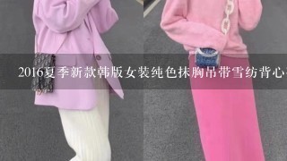 2016夏季新款韩版女装纯色抹胸吊带雪纺背心荷叶边修身上衣小吊带怎么穿