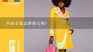 中国女装品牌排行榜？