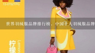 世界羽绒服品牌排行榜，中国十大羽绒服品牌有哪些？