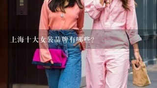 上海十大女装品牌有哪些?