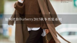 如何评价Burberry2015秋冬男装系列