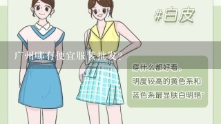 广州哪有便宜服装批发？