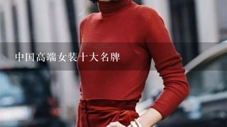 中国高端女装十大名牌
