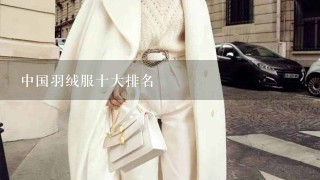 中国羽绒服十大排名