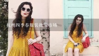 杭州4季春服装批发市场