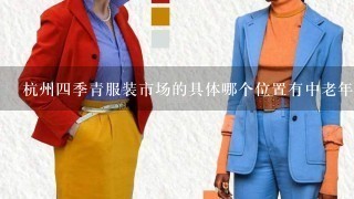 杭州4季青服装市场的具体哪个位置有中老年服装卖？