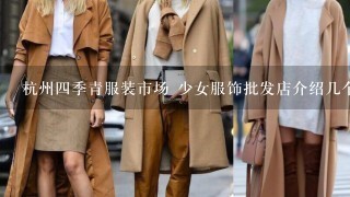 杭州4季青服装市场 少女服饰批发店介绍几个 要求价格低 质量可以 款式新