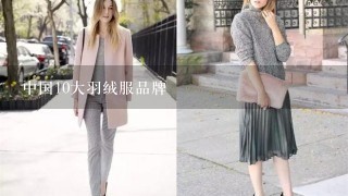 中国10大羽绒服品牌