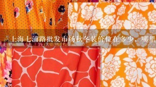 上海7浦路批发市场秋冬装价位在多少，哪里有好的韩版女装批发?