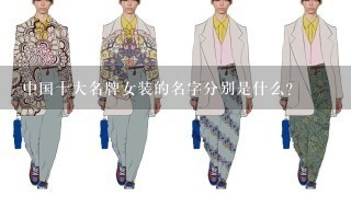 中国十大名牌女装的名字分别是什么？