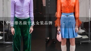 中国排名前十大女装品牌