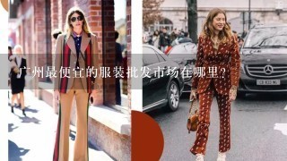 广州最便宜的服装批发市场在哪里?