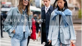 日本十大女性品牌服装？