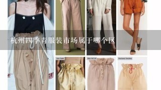 杭州4季青服装市场属于哪个区
