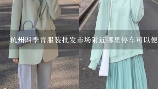 杭州4季青服装批发市场附近哪里停车可以便宜点？