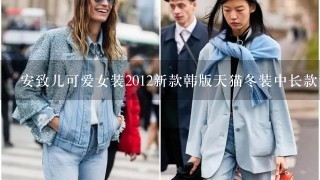 安致儿可爱女装2012新款韩版天猫冬装中长款大码厚卫衣外套213 值不值?