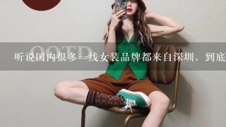听说国内很多1线女装品牌都来自深圳，到底有哪些？