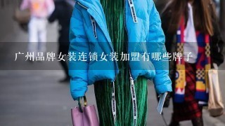 广州品牌女装连锁女装加盟有哪些牌子