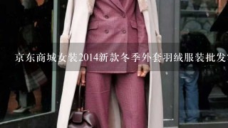 京东商城女装2014新款冬季外套羽绒服装批发0售版怎样