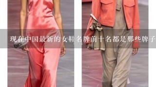 现在中国最新的女鞋名牌前十名都是那些牌子的?