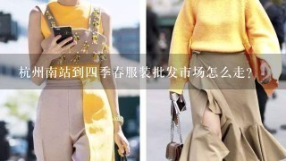 杭州南站到4季春服装批发市场怎么走?