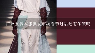 广州女装衣服批发市场春节过后还有冬装吗