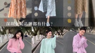 深圳女装品牌都有什么？