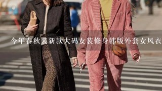 今年春秋装新款大码女装修身韩版外套女风衣 冬季的有吗?
