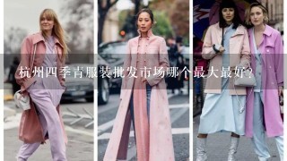 杭州4季青服装批发市场哪个最大最好？