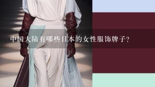 中国大陆有哪些日本的女性服饰牌子?