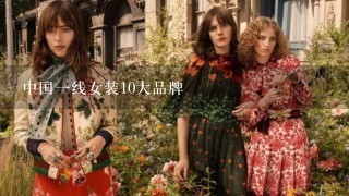 中国1线女装10大品牌