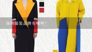 深圳服装品牌有哪些？
