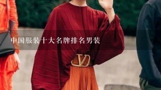 中国服装十大名牌排名男装