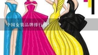 中国女装品牌排行榜？