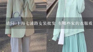 请问 上海7浦路女装批发 有哪些家的衣服质量好，好看又便宜的？