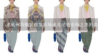 求杭州的服装批发市场或是尾货市场之类的卖衣服的地方