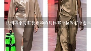 杭州4季青服装市场的具体哪个位置有中老年服装卖?