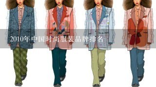 2010年中国时尚服装品牌排名