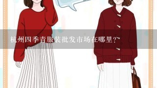 杭州4季青服装批发市场在哪里？
