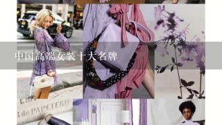 中国高端女装十大名牌