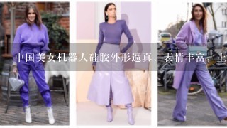 中国美女机器人硅胶外形逼真，表情丰富，上市后卖了