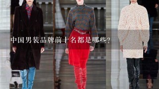 中国男装品牌前十名都是哪些？